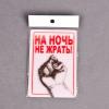 Магнит 3D №43 НА НОЧЬ НЕ ЖРАТЬ  50/250