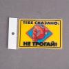 Магнит 3D №40 ТЕБЕ СКАЗАНО НЕ ТРОГАТЬ 50/250