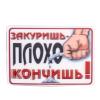 Магнит 3D ЗАКУРИШЬ ПЛОХО КОНЧИШЬ..50/250