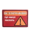 Магнит 3D ОСТОРОЖНО МОГУТ ПОСЛАТЬ 50/250