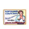Магнит 3D ХОРОШИЙ СЕКРЕТАРЬ...50/250