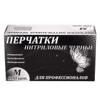 Перчатки нитриловые неопудренные, размер М, черные