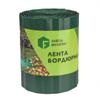 Лента бордюрная ВОЛНА 15см*9м зеленый