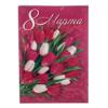 Открытка  8 Марта,артикул 7-01-8159А