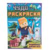 Чудо-раскраска А4 Умка "Чудовище джунглей", 8стр.