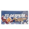 Конверт для денег,артикул  2-16-23022А День защитника Отечества 23 Февраля (ФС) (ВЛ)