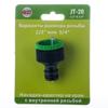 Переходник-адаптер внутр.рез.1/2"-3/4"-штуцер JT-20