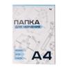Папка для черчения BG, А4, 10л., без рамки, 160г/м2