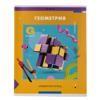 Тетрадь предметная 36л. ArtSpace "Пять в квадрате"- Геометрия, эконом