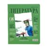 Тетрадь предметная 48л. BG "Скандальности" - Литература, глянцевая ламинация