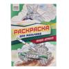 Раскраска А4, 8 стр., ТРИ СОВЫ "Для мальчика"