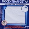 сетка москитная на окно от мух 1,5*1,3м