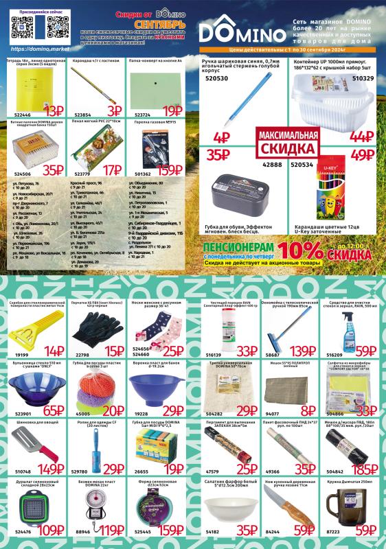 Акция Сентября!